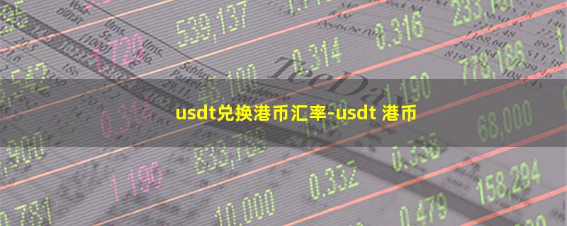 usdt兑换港币汇率.jpg